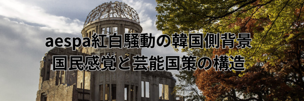 aespa紅白騒動の韓国側背景：国民感覚と芸能国策の構造