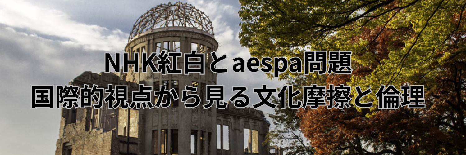 NHK紅白とaespa問題：国際的視点から見る文化摩擦と倫理