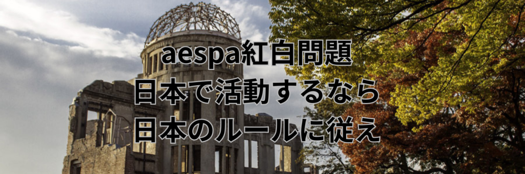 aespa紅白問題：日本で活動するなら日本のルールに従え