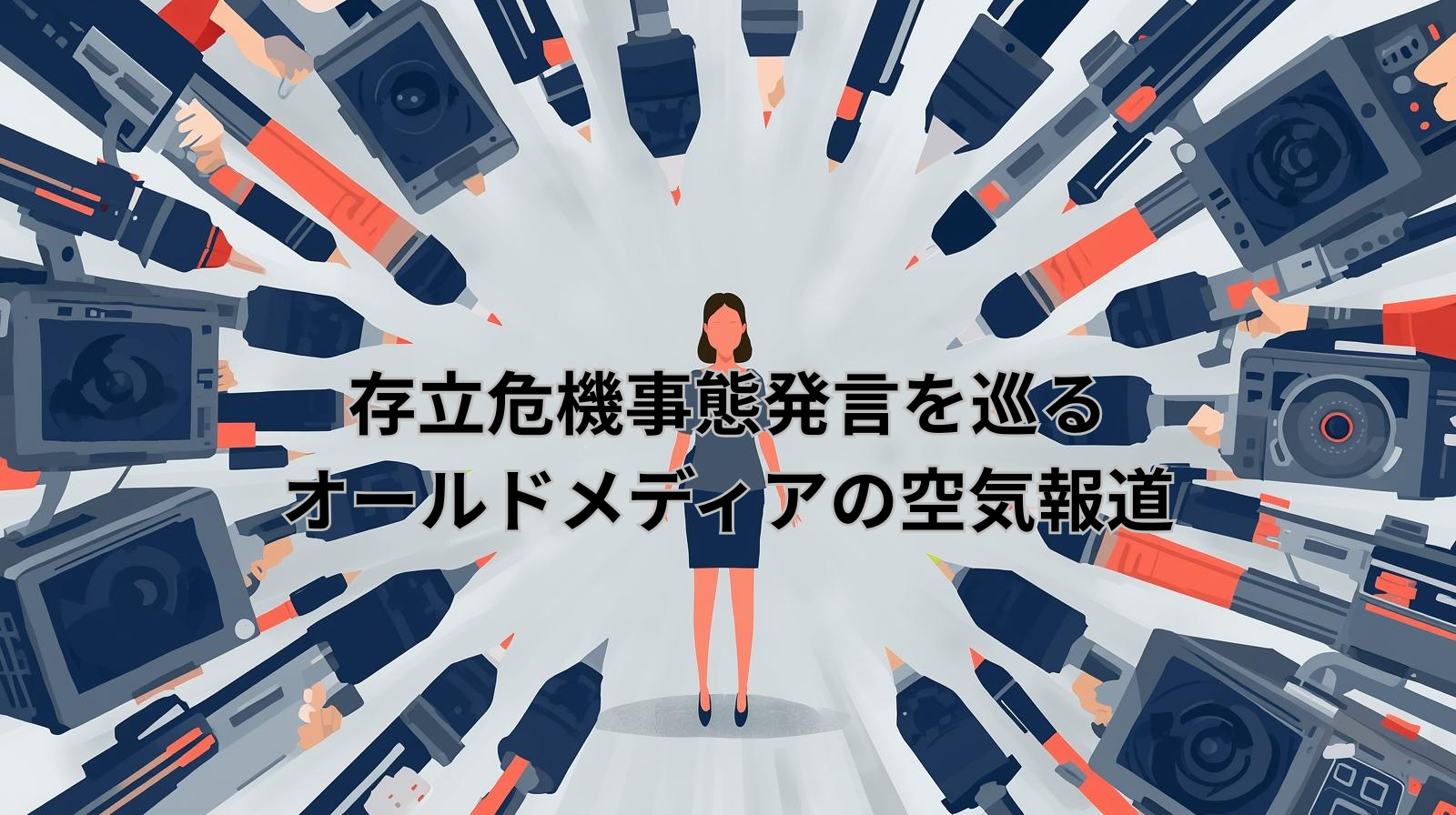 存立危機事態発言を巡るオールドメディアの空気報道